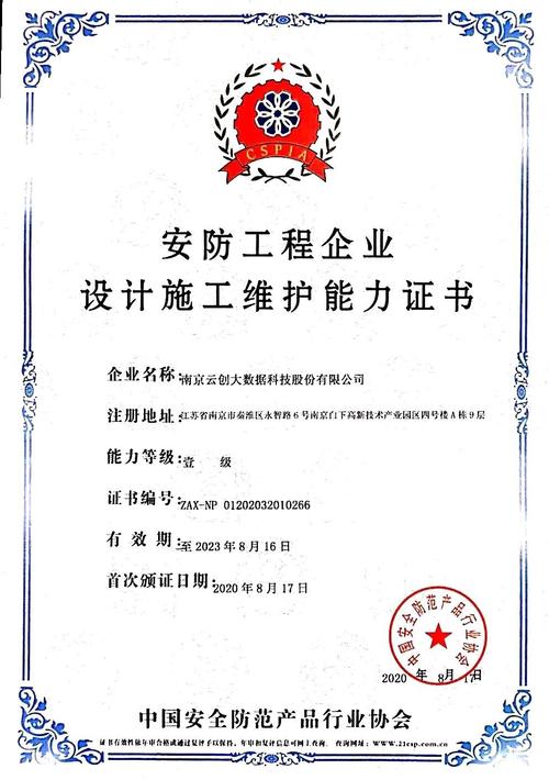 云創(chuàng)大數(shù)據(jù)榮膺安防工程企業(yè)設(shè)計(jì)施工維護(hù)能力證書，鑄就智能安防新標(biāo)桿