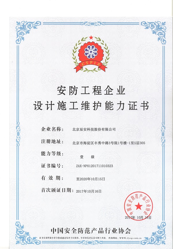 辰安科技榮膺安防工程企業(yè)設(shè)計(jì)施工維護(hù)壹級(jí)能力證書，引領(lǐng)行業(yè)專業(yè)新高度